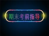 【期末复习课件】人教版(2019)高一化学必修1期末备考-考前指导课件