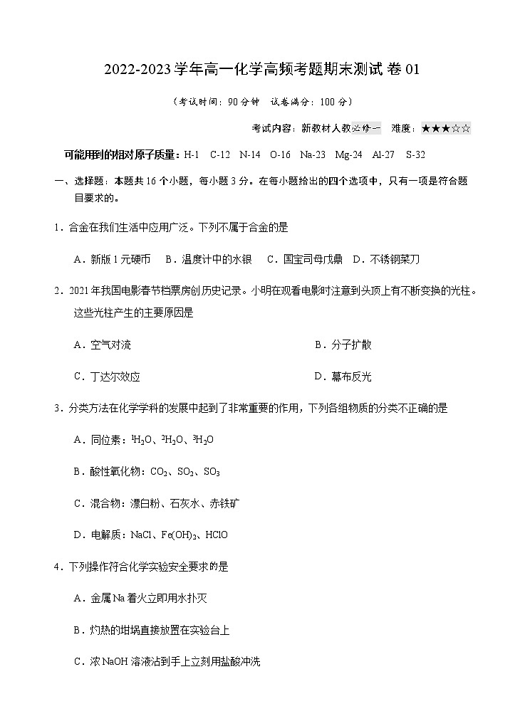 【期末模拟试卷】人教版(2019)高一化学必修第一册-期末模拟卷01（含考试版+解析版+参考答案）01