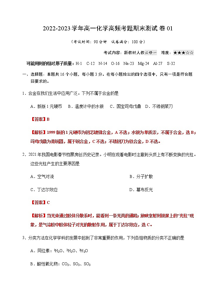 【期末模拟试卷】人教版(2019)高一化学必修第一册-期末模拟卷01（含考试版+解析版+参考答案）01