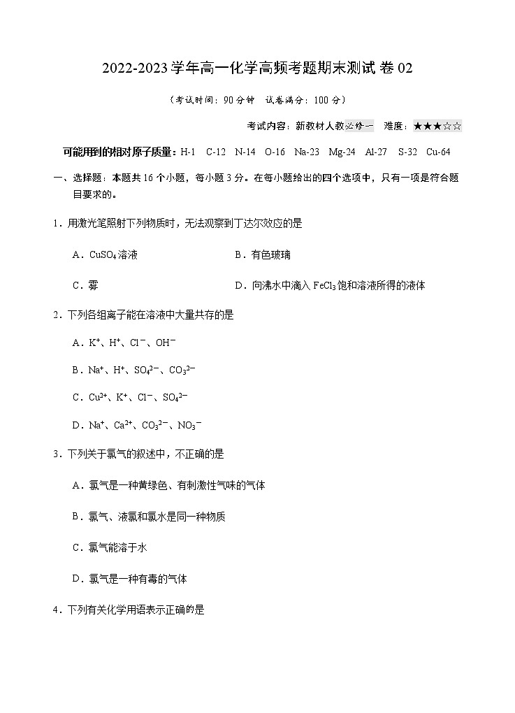 【期末模拟试卷】人教版(2019)高一化学必修第一册-期末模拟卷02（含考试版+解析版+参考答案）01