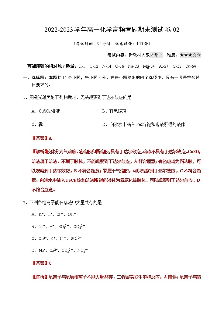 【期末模拟试卷】人教版(2019)高一化学必修第一册-期末模拟卷02（含考试版+解析版+参考答案）01