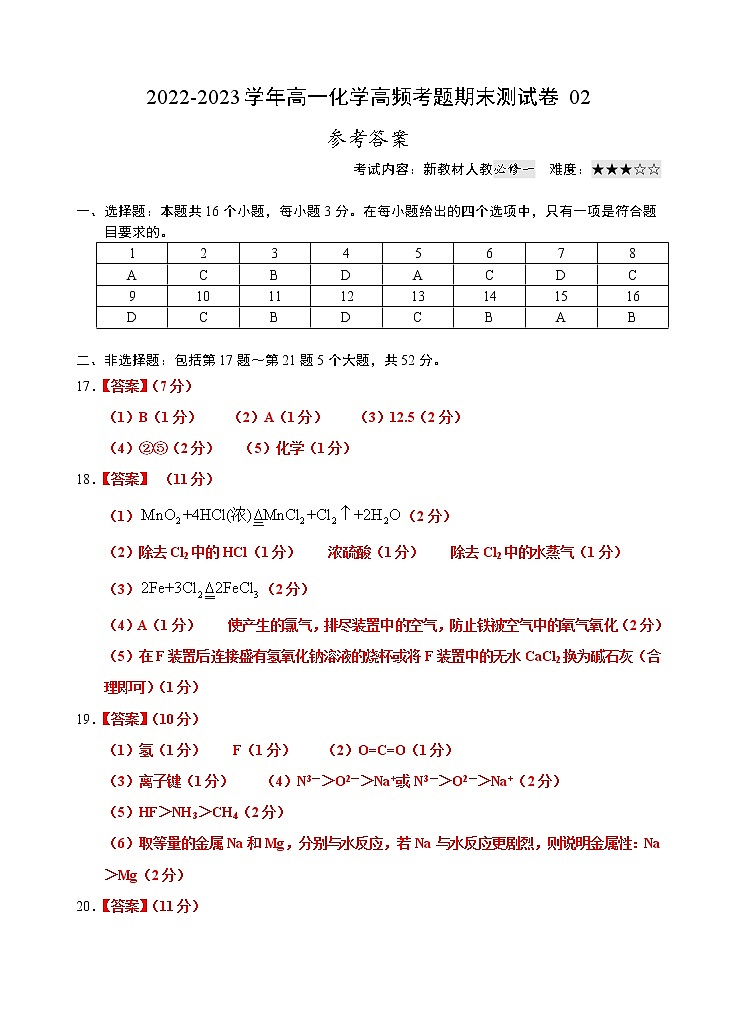 【期末模拟试卷】人教版(2019)高一化学必修第一册-期末模拟卷02（含考试版+解析版+参考答案）01