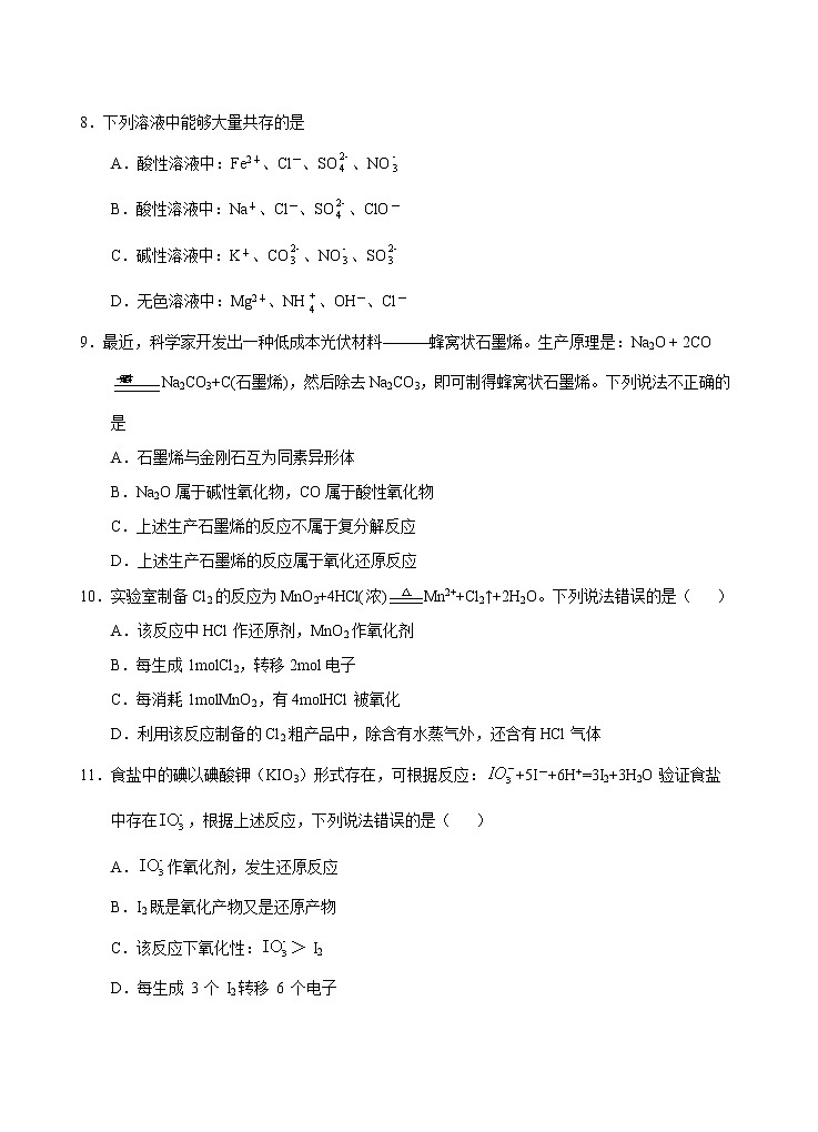 【期末模拟试卷】人教版(2019)高一化学必修第一册-期末模拟卷03（考试版）第3页