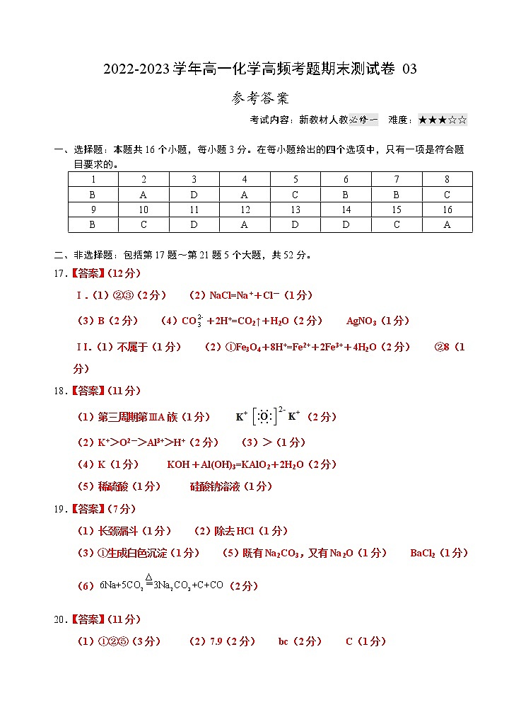 【期末模拟试卷】人教版(2019)高一化学必修第一册-期末模拟卷03（参考答案）第1页