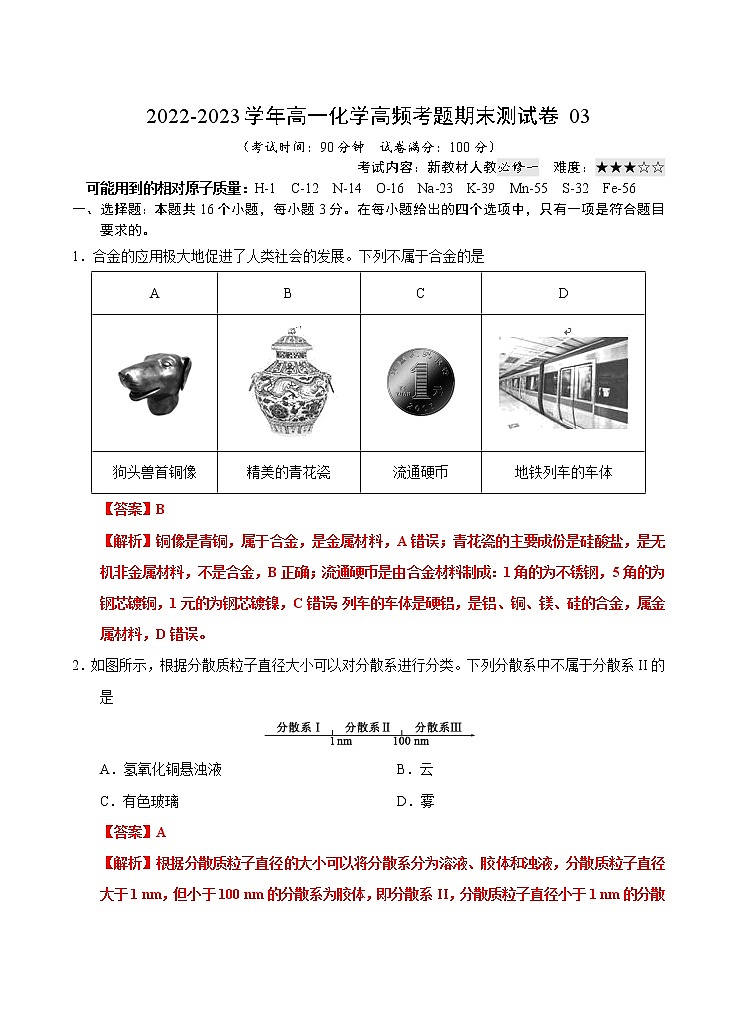 【期末模拟试卷】人教版(2019)高一化学必修第一册-期末模拟卷03（解析版）第1页