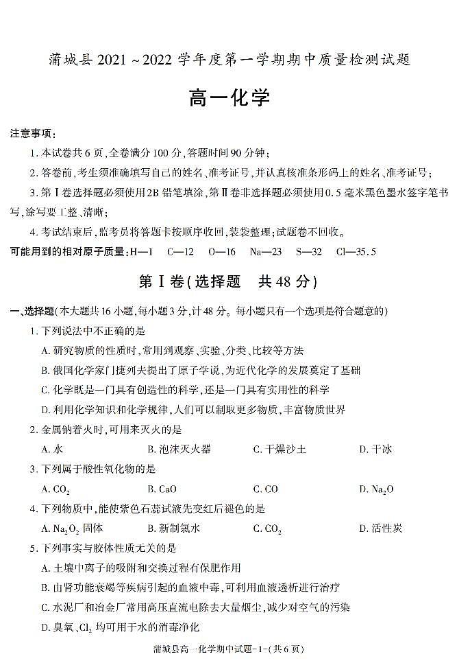 陕西省渭南市蒲城县2021-2022学年高一上学期期中考试化学试题第1页