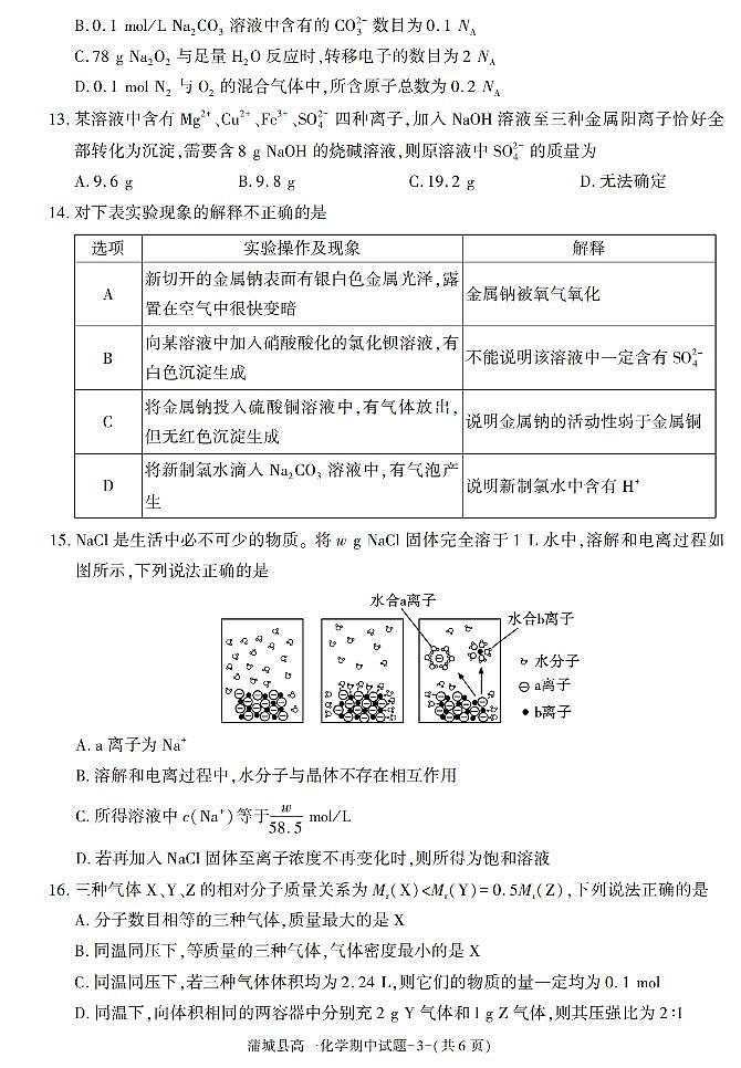 陕西省渭南市蒲城县2021-2022学年高一上学期期中考试化学试题第3页