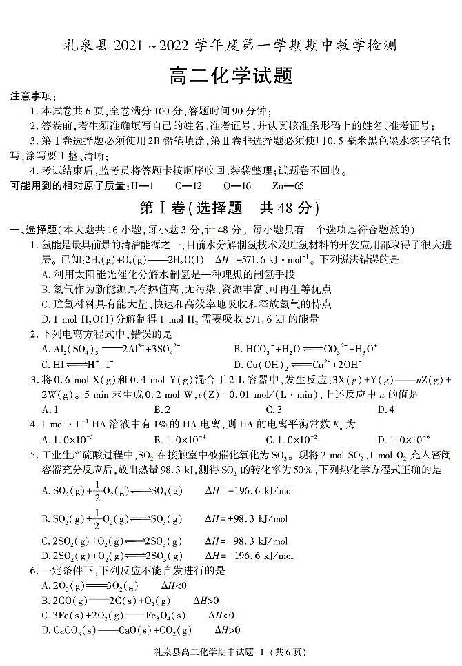 陕西省咸阳市礼泉县2021-2022学年高二上学期期中考试化学试题01