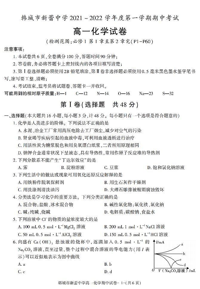 陕西省渭南市韩城市新蕾中学2021-2022学年高一上学期期中考试化学试卷第1页