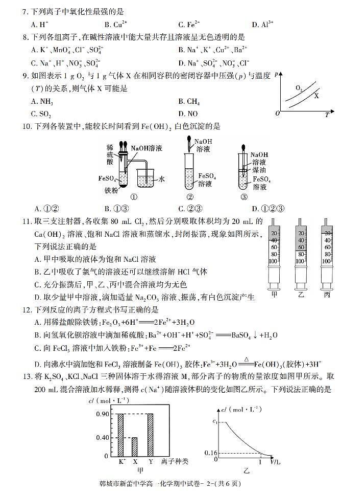 陕西省渭南市韩城市新蕾中学2021-2022学年高一上学期期中考试化学试卷第2页