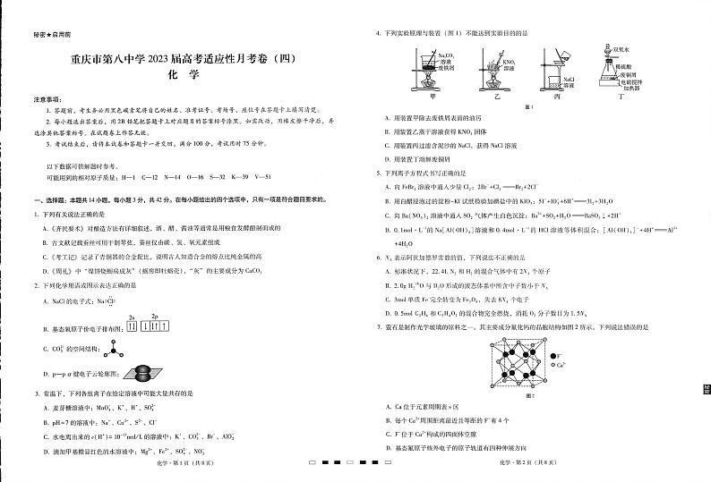 2023重庆市八中高考适应性月考卷（四）化学PDF版含答案01