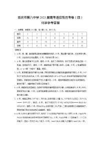 2023重庆市八中高考适应性月考卷（四）化学PDF版含答案