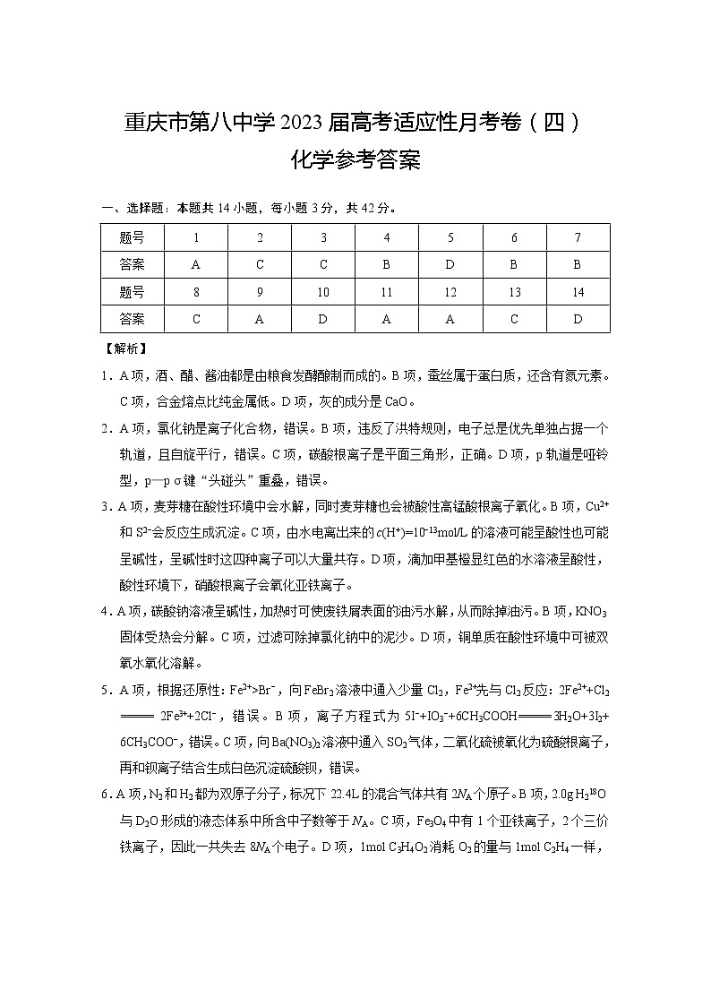 2023重庆市八中高考适应性月考卷（四）化学PDF版含答案01