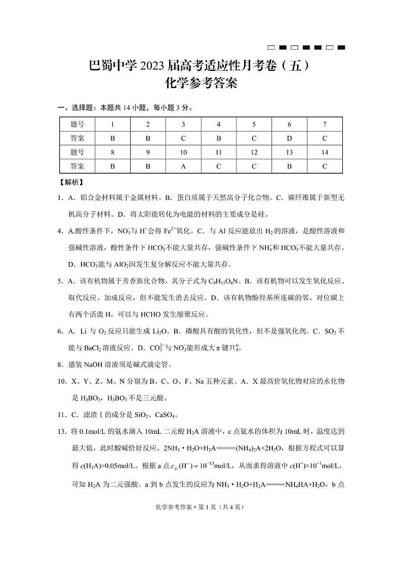 2023重庆巴蜀中学高考适应性月考卷（五）化学PDF版含答案01