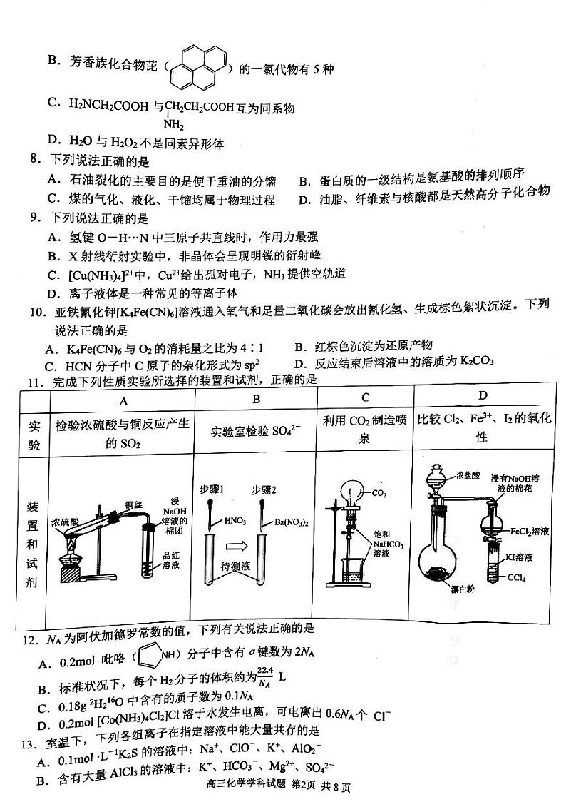 浙江省精诚联盟2022-2023学年高三化学上学期12月适应性联考（一模）试题（PDF版附答案）第2页