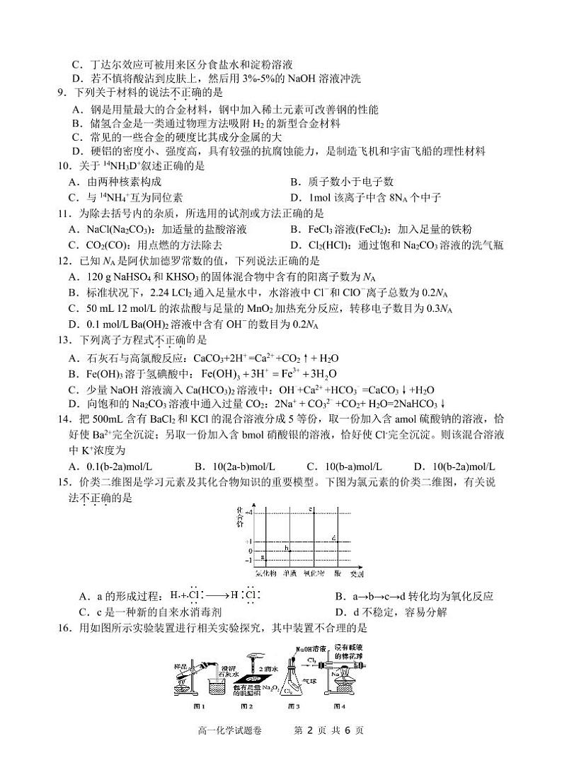 浙江省缙云中学等四校2022-2023学年高一化学上学期12月联考试题（PDF版附答案）02