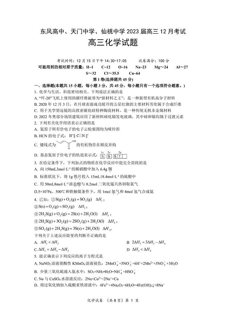 湖北省（东风高中、天门中学、仙桃中学）三校2023届高三上学期12月联考化学试卷（PDF版）第1页