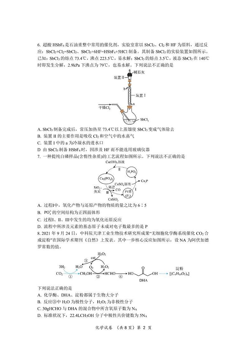 湖北省（东风高中、天门中学、仙桃中学）三校2023届高三上学期12月联考化学试卷（PDF版）第2页