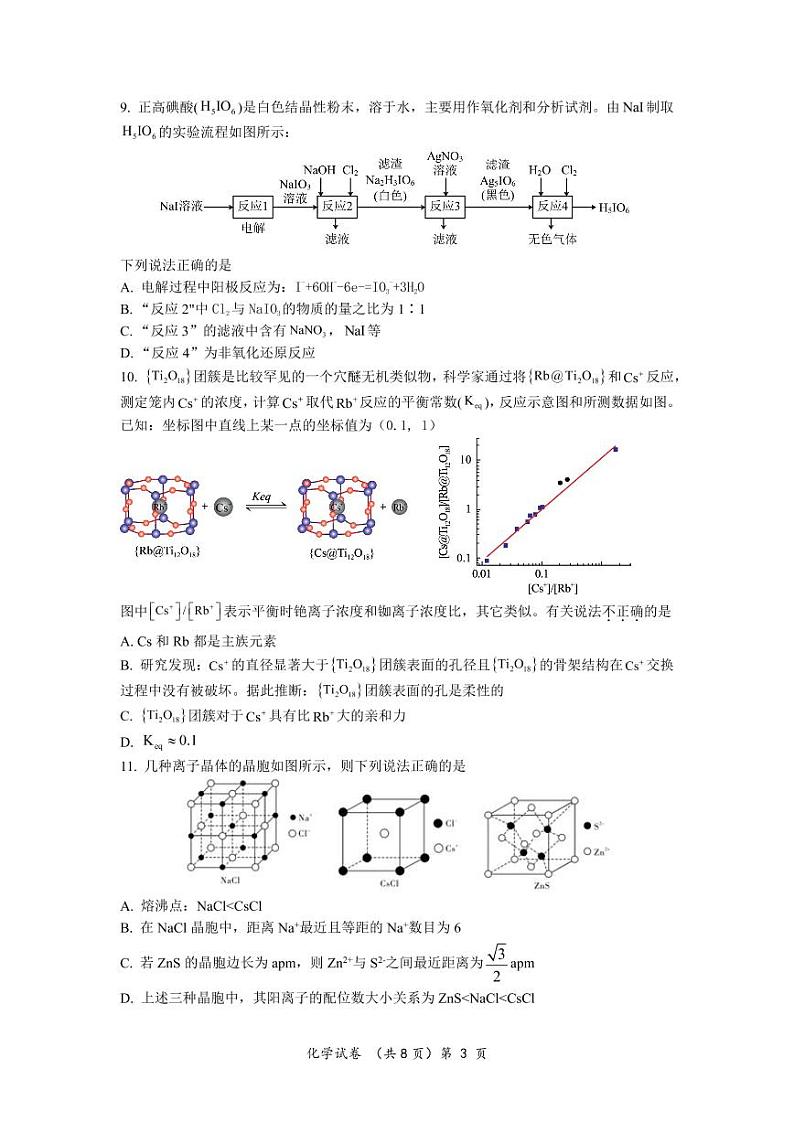 湖北省（东风高中、天门中学、仙桃中学）三校2023届高三上学期12月联考化学试卷（PDF版）第3页