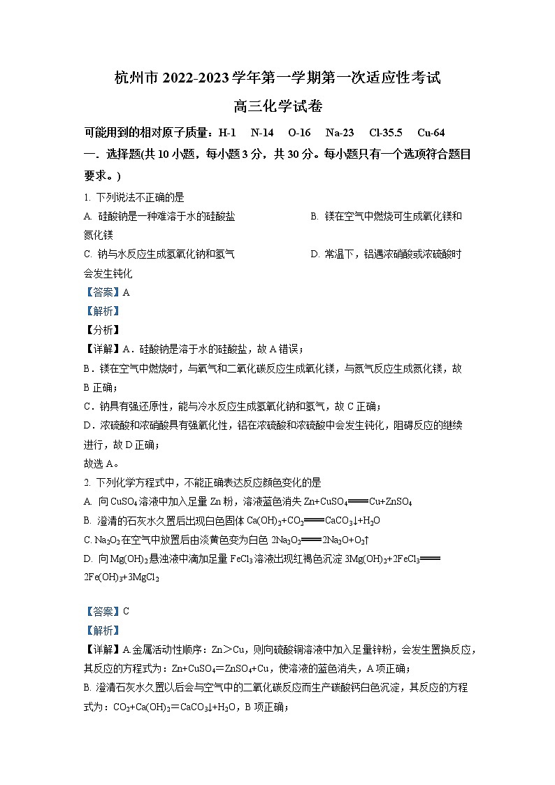 浙江省杭州市2022-2023学年高三化学上学期第一次适应性试卷（Word版附解析）第1页