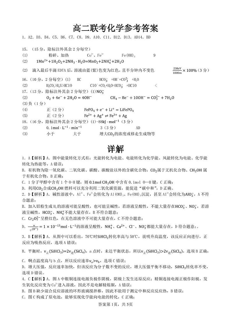 高二联考化学参考答案第1页