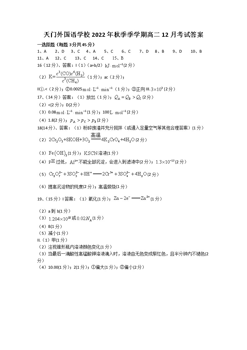 湖北省天门外国语学校2022-2023学年高二上学期12月月考化学试题答案第1页