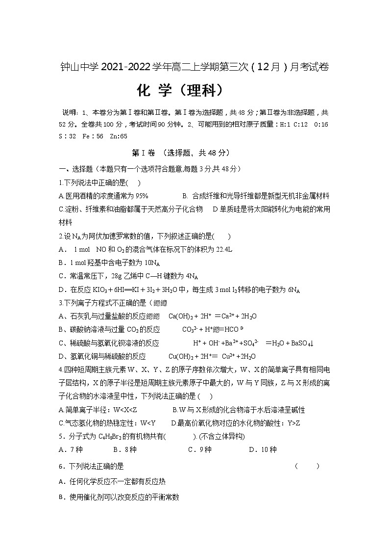 2021-2022学年广西钟山中学高二上学期第三次（12月）月考化学试题含答案第1页