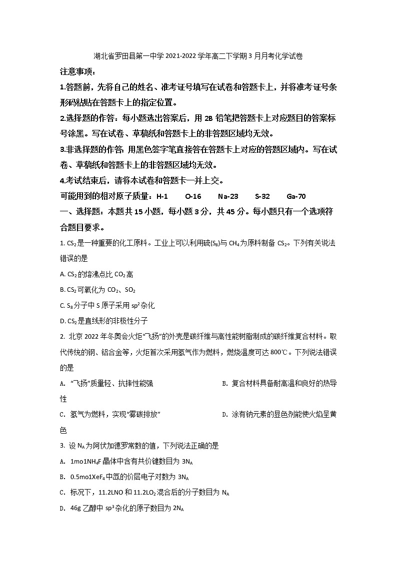2021-2022学年湖北省罗田县第一中学高二下学期3月月考化学试题含答案第1页