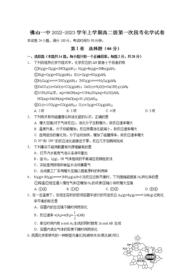 2022-2023学年广东省佛山市第一中学高二上学期第一次段考试题（10月）化学Word版含答案第1页