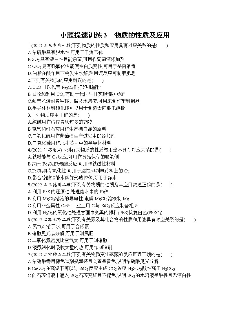 高考人教版化学二轮复习：小题提速训练3　物质的性质及应用01
