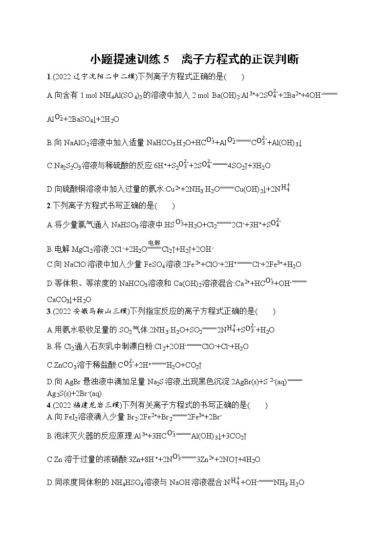 高考人教版化学二轮复习：小题提速训练5　离子方程式的正误判断第1页