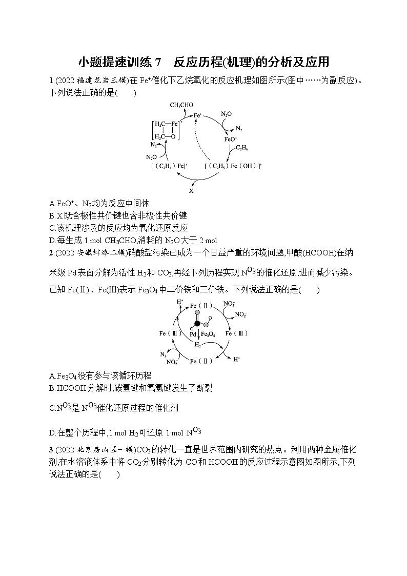 高考人教版化学二轮复习：小题提速训练7　反应历程(机理)的分析及应用第1页