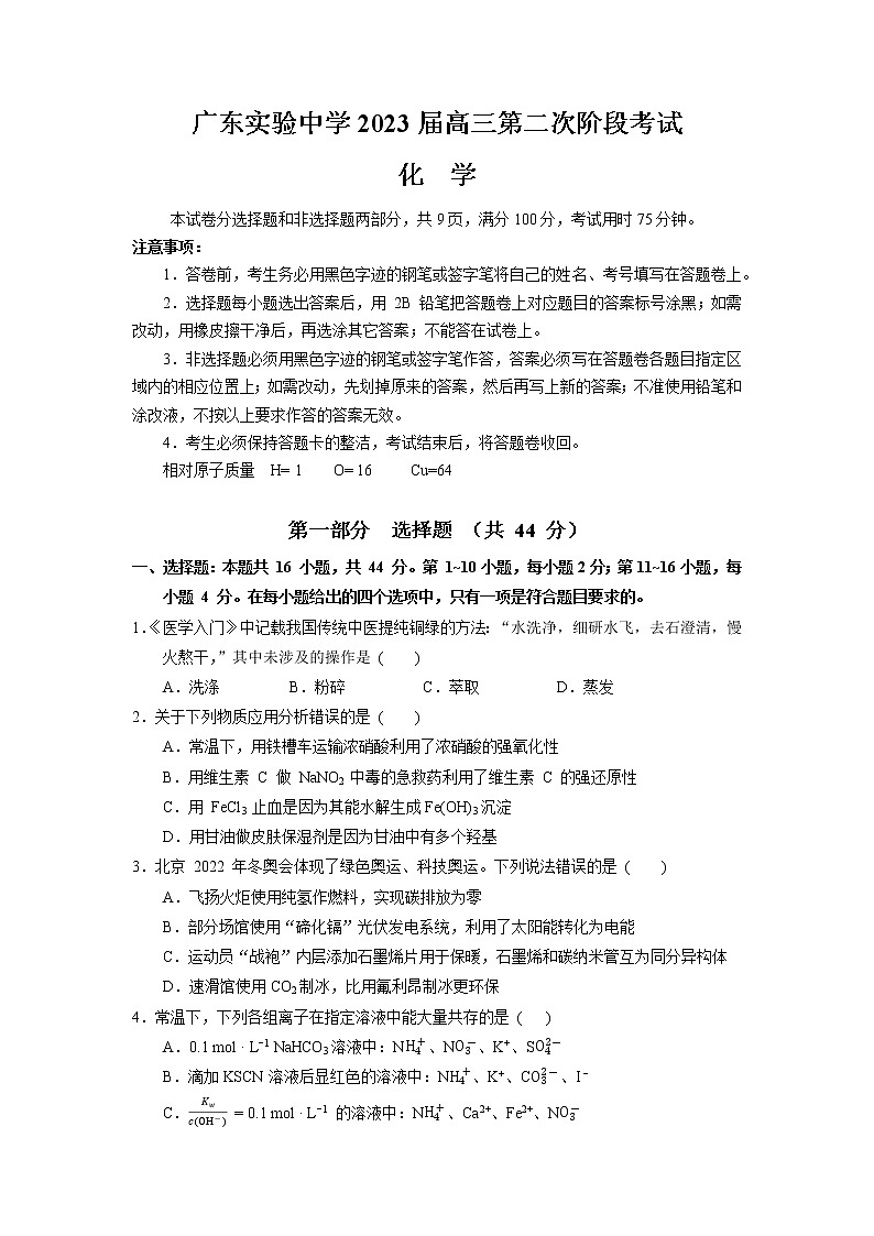 广东省广州市广东实验中学2022-2023学年高三化学上学期第二次阶段考试试卷（Word版附答案）第1页