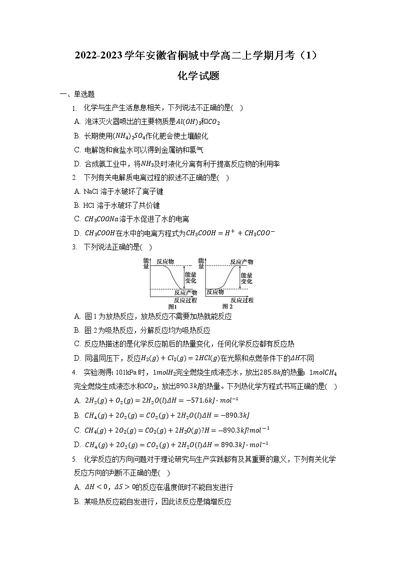 2022-2023学年安徽省桐城中学高二上学期月考（1）化学试题（有答案）第1页