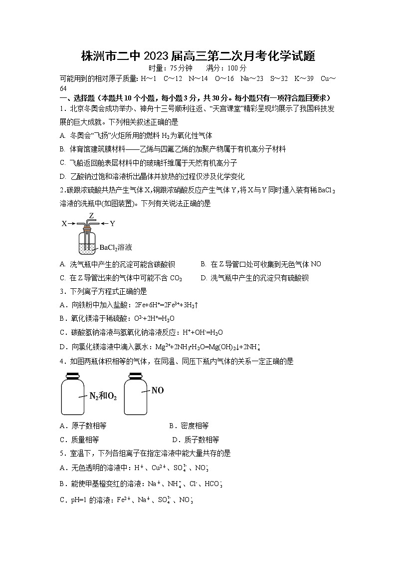 湖南省株洲市第二中学2023届高三上学期第二次月考化学试题（有答案）第1页