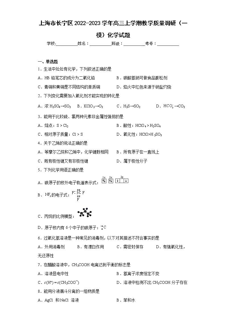 上海市长宁区2022-2023学年高三上学期教学质量调研（一模）化学试题及答案01