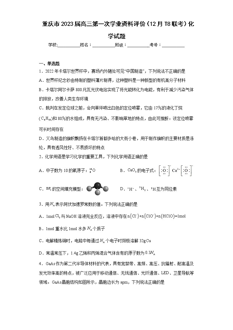 重庆市2023届高三第一次学业资料评价（12月T8联考）化学试题及答案01