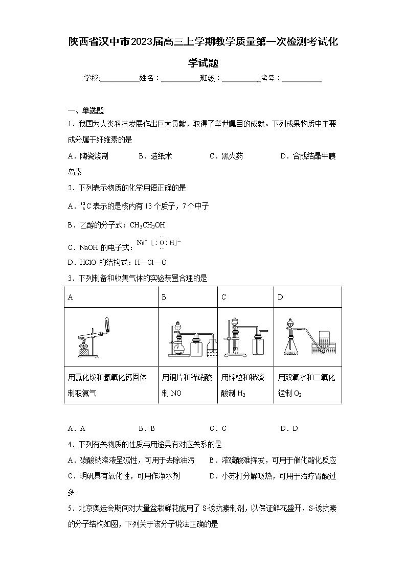 陕西省汉中市2023届高三上学期教学质量第一次检测考试化学试题及答案01