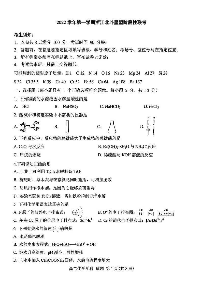 2023浙江省北斗星盟高二上学期12月阶段性联考试题化学PDF版含答案01