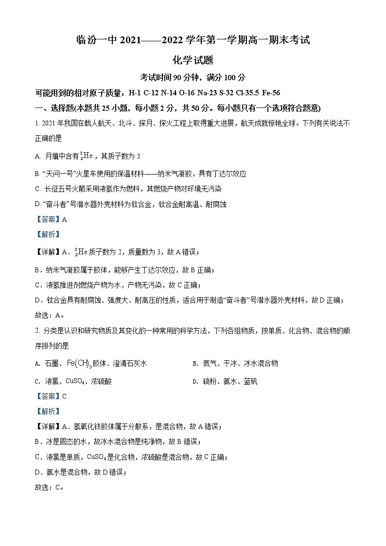 2022临汾一中高一上学期期末考试化学试题含解析01