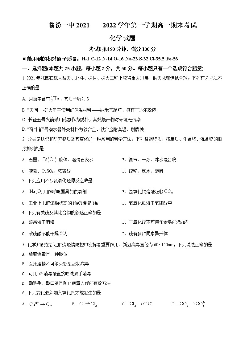 2022临汾一中高一上学期期末考试化学试题含解析01