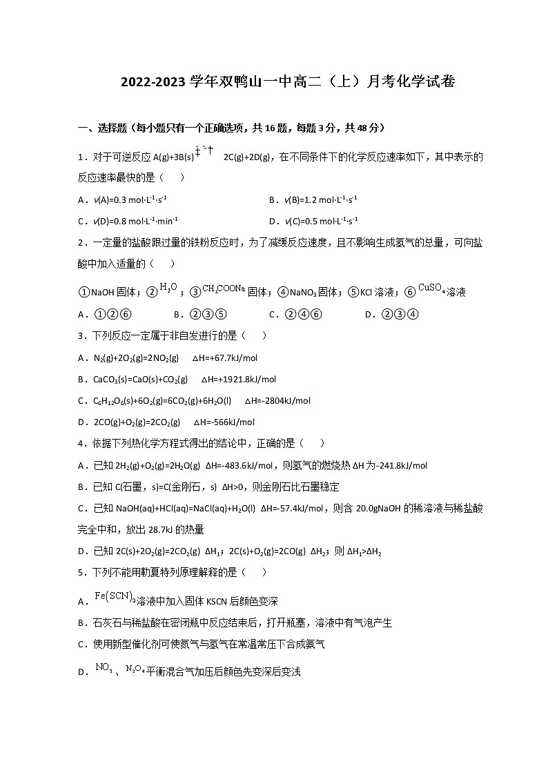 2022-2023学年黑龙江省双鸭山市第一中学高二上学期10月月考化学试题含解析第1页