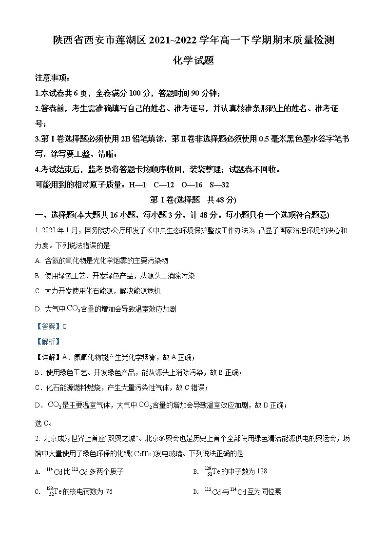 精品解析：陕西省西安市莲湖区2021-2022学年高一下学期期末质量检测化学试题01
