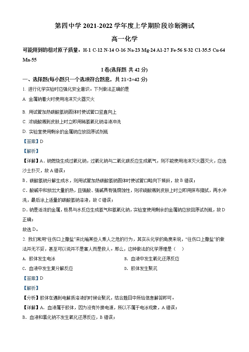 精品解析：新疆乌鲁木齐市第四中学2021-2022学年高一上学期期末考试化学试题（解析版）第1页
