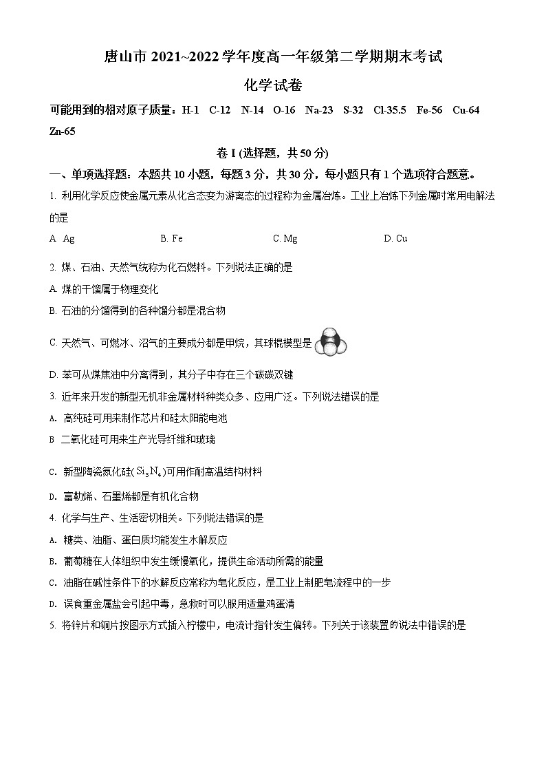 精品解析：河北省唐山市2021-2022学年高一下学期期末考试化学试题（原卷版）第1页