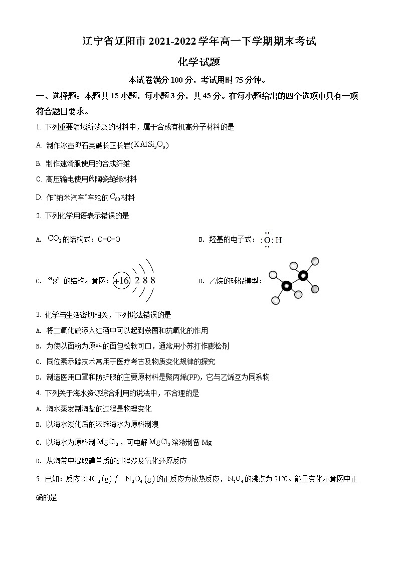 精品解析：辽宁省辽阳市2021-2022学年高一下学期期末考试化学试题（原卷版）第1页