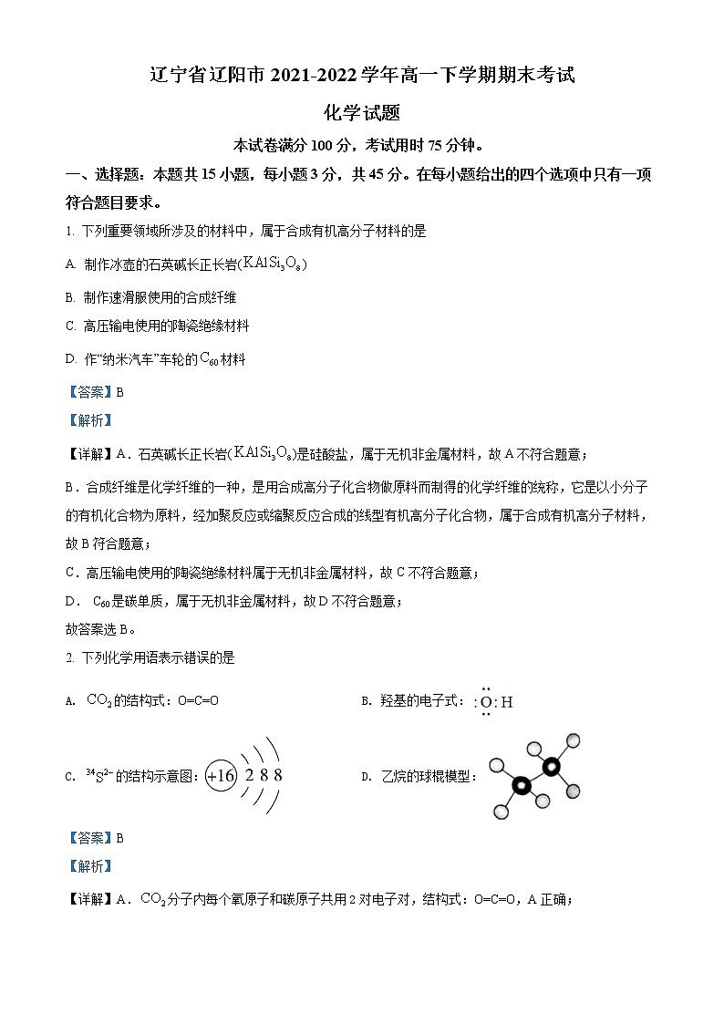 精品解析：辽宁省辽阳市2021-2022学年高一下学期期末考试化学试题（解析版）第1页