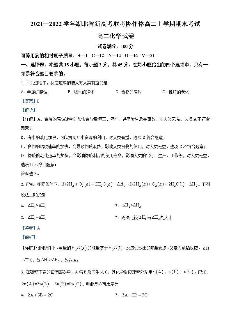 精品解析：湖北省新高考联考协作体2021-2022学年高二上学期期末考试化学试题（解析版）第1页