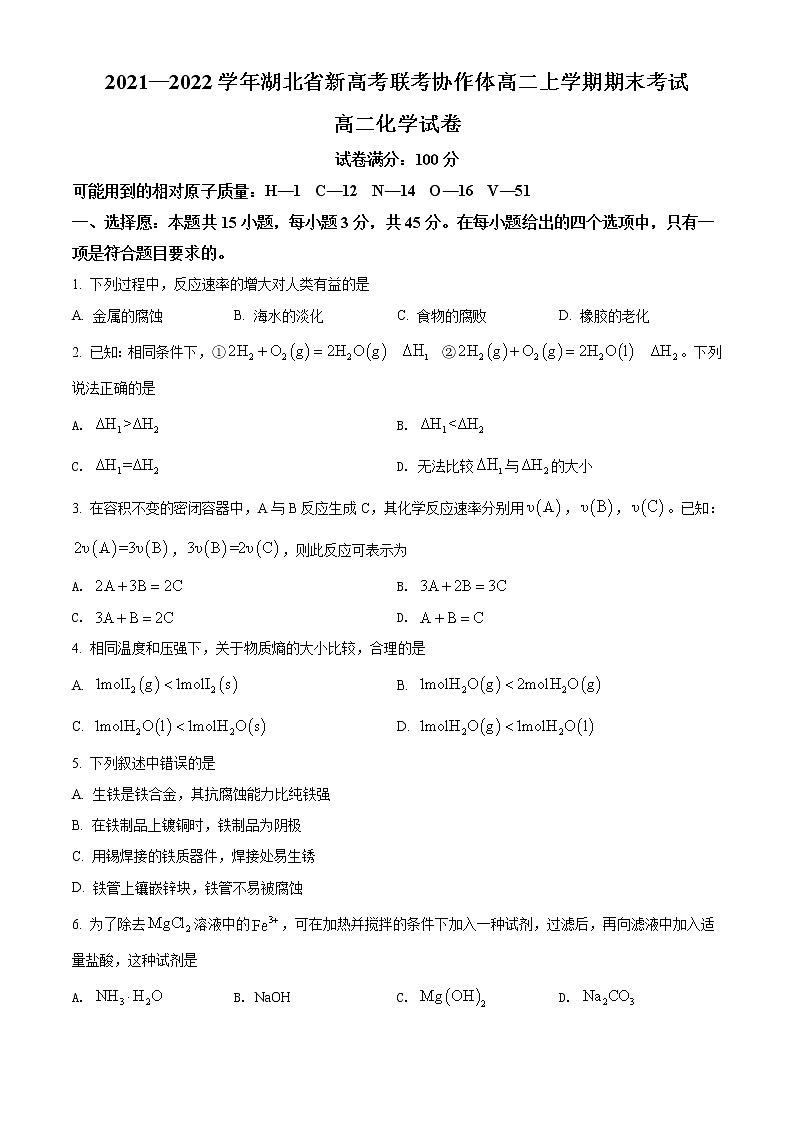 精品解析：湖北省新高考联考协作体2021-2022学年高二上学期期末考试化学试题（原卷版）第1页
