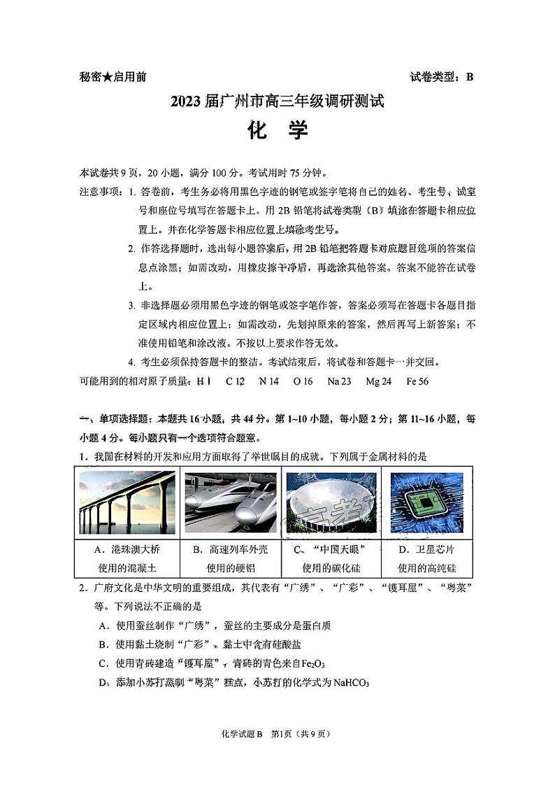 广东省广州市2023届高三调研测试（一模）化学试题 PDF版01
